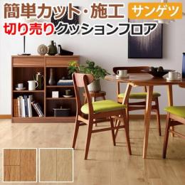 サンゲツ クッションフロア 切売り 約182cm幅 HM11077～HM11078 (R) ビガーオーク リノベーションシート リメイクシート