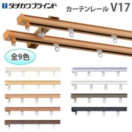 タチカワ V17　スチール　カーテンレール工事用セット
