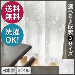 【デザインレースカーテン】洗える!DESIGN LIFE KUKKAVOILE (クッカボイル) V1292 (S) ボイルカーテン 日本製 洗濯機OK 薄地カーテン 送料無料
