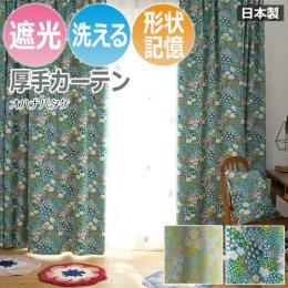 【デザインカーテン】 洗える! DESIGN LIFE オハナバタケ (V1321・V1322) (S) 厚地カーテン 遮光2級 日本製 洗濯機OK 形状記憶加工付き ドレープカーテン