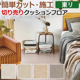 東リ クッションフロア 切売り 約182cm幅 テクスチャー1 CF9577～9580 (R)