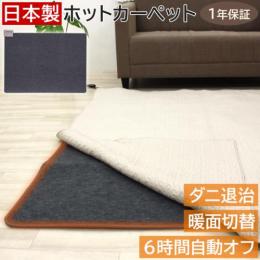 日本製 ホットカーペット 本体 WHCシリーズ (Y) ダニ退治機能 温度調整機能 国産