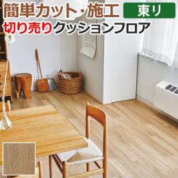 東リ クッションフロア 切売り 約182cm幅 (1mあたり) ナチュラルドライオーク CF9501 (R)