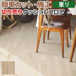 東リ クッションフロア 切売り 約182cm幅 (1mあたり) ホワイトシェンナパイン CF9515 (R)