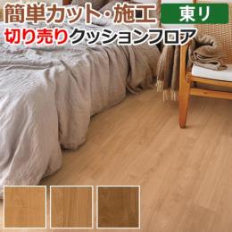 東リ クッションフロア 切売り 約182cm幅 (1mあたり) ラフィネバーチ CF9516～9518 (R)