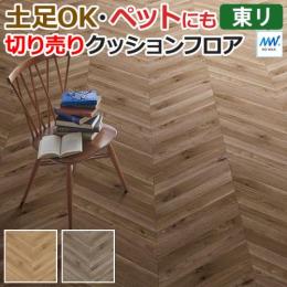 東リ クッションフロア 【土足対応】 切売り 約182cm幅 エルカムヘリンボーン CF3528～CF3529 (R)