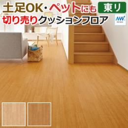 東リ クッションフロア 【土足対応】 切売り 約182cm幅 チェリー CF3532～CF3533 (R)