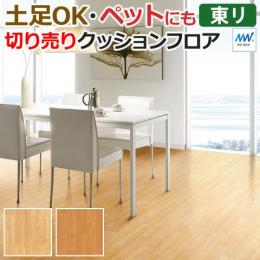 東リ クッションフロア 【土足対応】 切売り 約182cm幅 メイプル CF3534～CF3535 (R)