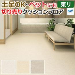 東リ クッションフロア 【土足対応】 切売り 約182cm幅 クレママーブル CF3557～CF3559 (R)