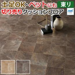 東リ クッションフロア 【土足対応】 切売り 約182cm幅 スレートタイル CF3562～CF3563 (R)