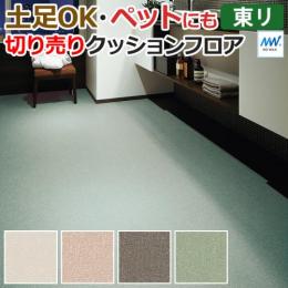 東リ クッションフロア 【土足対応】 切売り 約182cm幅 オーサムクロス CF3572～CF3575 (R)