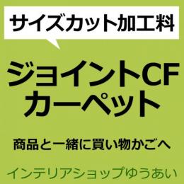 ジョイントCFカーペット カット代 サイズ加工 カット料金 加工料