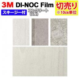 3Mダイノックフィルム 粘着剤付き 化粧塩ビフィルム 【切り売り】幅約122cm (1m以上～10cm単位)  Concrete コンクリート (R) (CN) スキージー付