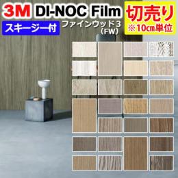 3Mダイノックフィルム 粘着剤付き 化粧塩ビフィルム 【切り売り】幅約122cm (1m以上～10cm単位)  ファインウッド FineWood (R) (FW3) スキージー付