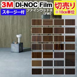 3Mダイノックフィルム 粘着剤付き 化粧塩ビフィルム 【切り売り】幅約122cm (1m以上～10cm単位)  ファインウッド FineWood (R) (FW8) スキージー付