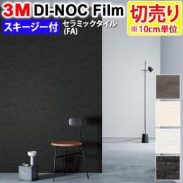 3Mダイノックフィルム 粘着剤付き 【切り売り】 幅約122cm 切り売り(10cm単位) Ceramic Tile セラミック タイル (R) (FA) スキージー付