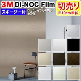 3Mダイノックフィルム 粘着剤付き 【切り売り】 幅約122cm 切り売り(10cm単位) Hairline Metal ヘアラインメタル (R)  (CH) スキージー付