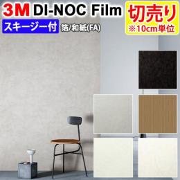 3Mダイノックフィルム 粘着剤付き 【切り売り】 幅約122cm 切り売り(10cm単位) Haku Washi 箔 和紙 (R)  (FA) スキージー付