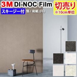 3Mダイノックフィルム 粘着剤付き 【切り売り】 幅約122cm 切り売り(10cm単位) Haku Washi 箔 和紙 (R)  (FE) スキージー付