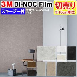 3Mダイノックフィルム 粘着剤付き 【切り売り】 幅約122cm 切り売り(10cm単位)  Mortar Stucco モルタルスタッコ (R)  (AE) スキージー付