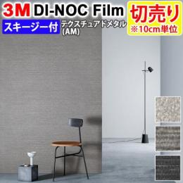 3Mダイノックフィルム 粘着剤付き 【切り売り】 幅約122cm 切り売り(10cm単位) Textured Metal テクスチュアドメタル (R)  (AM) スキージー付