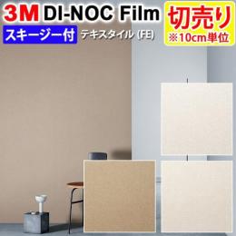 3Mダイノックフィルム 粘着剤付き 【切り売り】 幅約122cm 切り売り(10cm単位) Textile 布 (R)  (FE) スキージー付