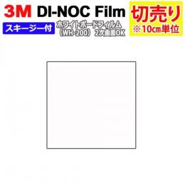 3Mダイノックフィルム 粘着剤付き 【切り売り】 幅約122cm (1m以上～10cm単位) 表面特殊加工 ホワイトボードフィルム(R) WH-200 スキージー付 【折り曲げ施工可能】