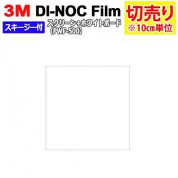 3Mダイノックフィルム 粘着剤付き 【切り売り】幅約122cm (1m以上～10cm単位) 表面特殊加工 ホワイトボードフィルム(R) PWF-500 スキージー付 (スクリーン+ホワイトボード機能)