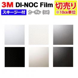 3Mダイノックフィルム 粘着剤付き 【切り売り】 幅約122cm 切り売り(10cm単位) カーボン Carbon (R) (CA) スキージー付