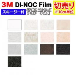 3Mダイノックフィルム 粘着剤付き 【切り売り】 幅約122cm 切り売り(10cm単位) キズ防止フィルム ARシリーズ (R) (AR3) 石目 スキージー付