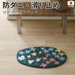 玄関マット 北欧 防ダニ 滑り止め 日本製 DESIGN LIFE お花畑 花柄 フラワー フェミニン 約45×70cm 楕円形 オハナバタケマット (S)