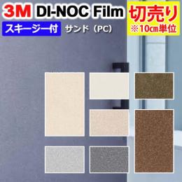 3Mダイノックフィルム 粘着剤付き 【切り売り】 幅約122cm 切り売り(10cm単位)  サンド 砂 Sand (R)  (PC) スキージー付