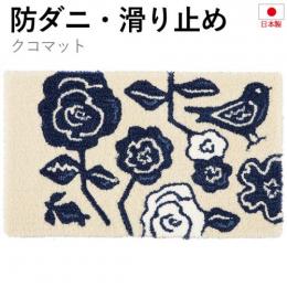 玄関マット 北欧 防ダニ 滑り止め 日本製 DESIGN LIFE 小鳥 花柄 バラ フラワー 約45×75cm クコマット (S)