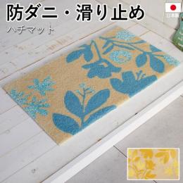 玄関マット 北欧 防ダニ 滑り止め 日本製 DESIGN LIFE リーフ フラワー 花柄 約45×75cm ハチマット (S)