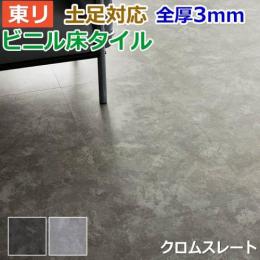 東リ ビニル床タイル フローリング材 土足OK 高品質 店舗 オフィス 住宅 自宅用 Pタイル DIY ロイヤルストーン 約450×450mm 14枚入り クロムスレート (R) (PST3114/PST3115)