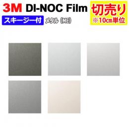 3Mダイノックフィルム 粘着剤付き 【切り売り】 幅約122cm 切り売り(10cm単位)  メタル Metal  (R)  (ME) スキージー付