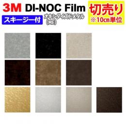 3Mダイノックフィルム 粘着剤付き 【切り売り】 幅約122cm 切り売り(10cm単位)  Oxidized Metal オキシダイズドメタル (R)  (ME) スキージー付