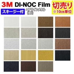 3Mダイノックフィルム 粘着剤付き 【切り売り】 幅約122cm 切り売り(10cm単位) Hairline Metal ヘアラインメタル (R)  (ME) スキージー付