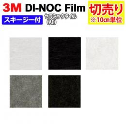 3Mダイノックフィルム 粘着剤付き 【切り売り】 幅約122cm 切り売り(10cm単位) Ceramic Tile セラミック タイル (R) (AE) スキージー付