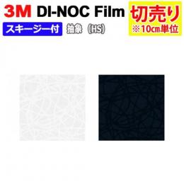 3Mダイノックフィルム 粘着剤付き 【切り売り】 幅約122cm 切り売り(10cm単位) Abdtract 抽象 (R)  (HS) スキージー付