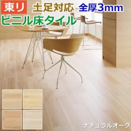 東リ ビニル床タイル フローリング材 土足OK 高品質 店舗 オフィス 住宅 自宅用 Pタイル DIY ロイヤルウッド 約150×900mm 20枚入り ナチュラルオーク (R) (PWT3231～PWT3234)