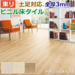 東リ ビニル床タイル フローリング材 土足OK 高品質 店舗 オフィス 住宅 自宅用 Pタイル DIY ロイヤルウッド 約150×900mm 20枚入り ナチュラルメイプル (R) (PWT3265～PWT3267)