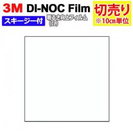 3Mダイノックフィルム 粘着剤付き 【切り売り】 幅約122cm 切り売り(10cm単位) 明るさ向上フィルム IL-1852 (R) (IL)スキージー付