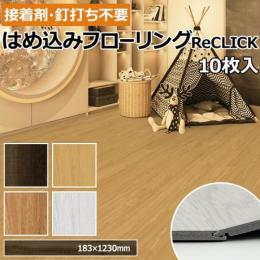 フローリング材 DIY はめ込み式 フローリング SPCフローリング ReCLICK (R) 約18.3×123cm 10枚入り 接着剤不要 置くだけ 床タイル 床暖房対応 土足OK