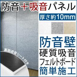 防音パネル 吸音パネル 防音壁 硬質吸音フェルトボード 遮音シート付き 45度カット フェルメノン 防音フェルトボード(+吸音) (Do) 騒音トラブル 対策