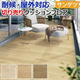 【屋外用】サンゲツ クッションフロア バルコニーウッド 切売り PX210～PX212 リノベーションシート リメイクシート
