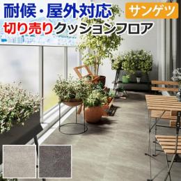 【屋外用】サンゲツ クッションフロア クォーツサイト 切売り PX220～PX221 リノベーションシート リメイクシート