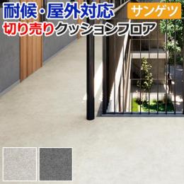 【屋外用】サンゲツ クッションフロア オーバーモルタル 切売り PX230～PX231 リノベーションシート リメイクシート