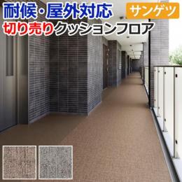 【屋外用】サンゲツ クッションフロア ステッチライン・グラン 切売り PX815～PX816 リノベーションシート リメイクシート
