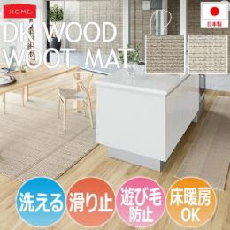 洗える ラグ キッチンマット 洗濯機・ドライクリーニング対応 DKウッド・ウッドマット(S) ホットカーペット・床暖房対応 遊び毛防止 滑り止め付き 超軽量 コンパクト